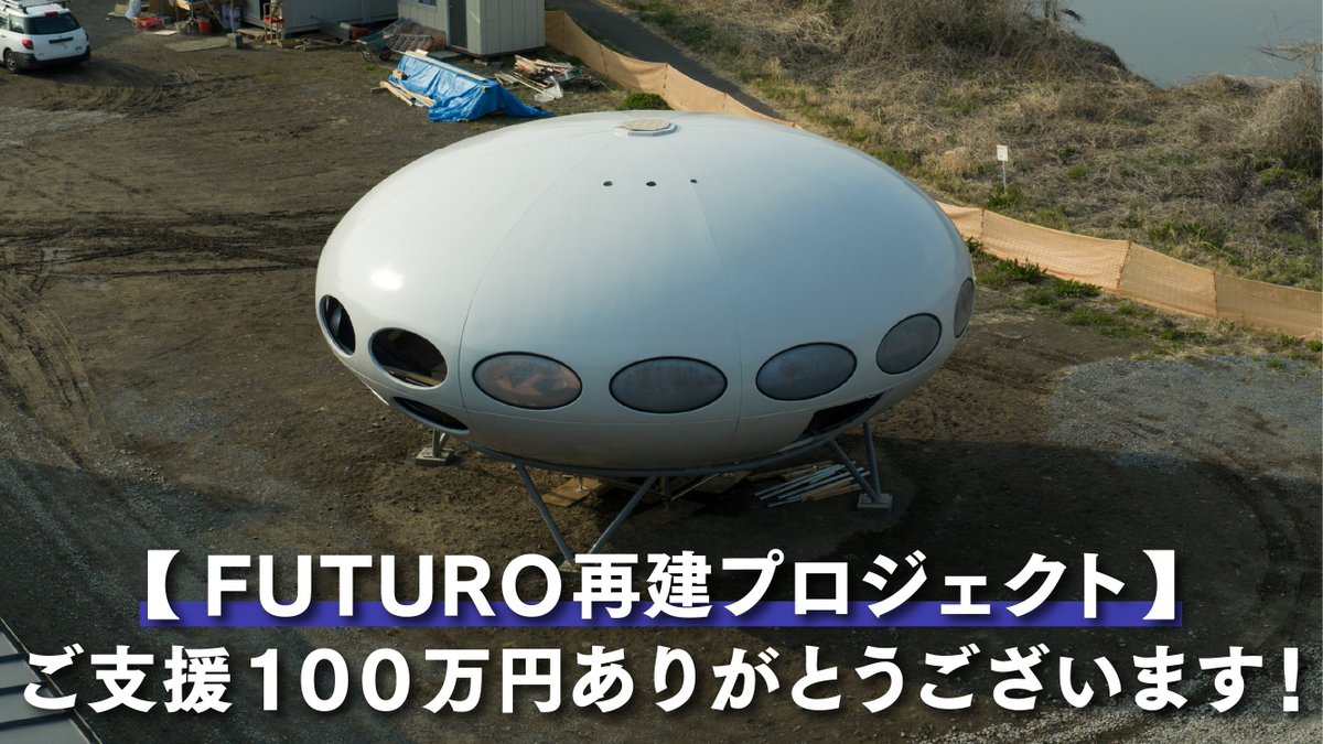 revivefuturo's tweet photo. 【ご支援100万円到達のお礼とご報告】

FUTURO再建プロジェクトへご支援・拡散いただいた皆様ありがとうございます。

本日、ご支援額100万円を到達致しました。

プロジェクト開始以来、多くの方にFUTUROの再建に関心を寄せていただき、こうしてひとつの節目を迎えることができました。

ご支援はもちろん、情報を広めてくださっている皆さまにも、改めて心より御礼��し上げます。

残り49日、クラウドファンディングはまだ1ヶ月以上続きます。引き続きFUTURO再建プロジェクトを見守っていただけましたら幸いです。

引き続き、ご支援・拡散のほど、どうぞよろしくお願いいたします。