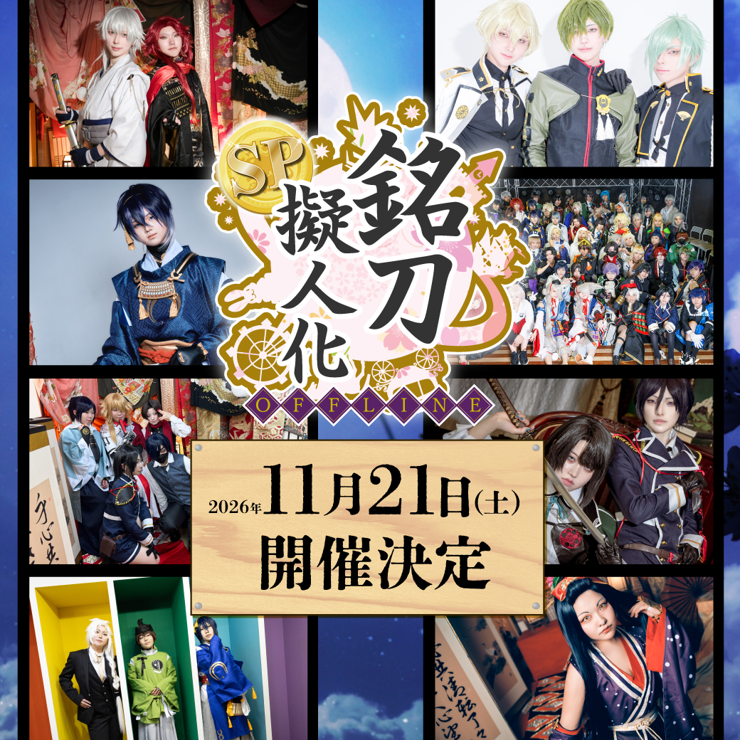 cosset_jp's tweet photo. ＼ 🌸銘刀擬人化offlineSP🌸／  

11月21日(土)開催🎉

チケットは明日29日（火）17：00より発売開始‼️

イベントの詳細、チケットの購入はコチラ
▶️https://t.co/07oDvMrpGm

※チケット購入前に必ずご確認ください。

#コセット池袋オフ会
#銘刀擬人化offline https://t.co/WRLsLjOkH2