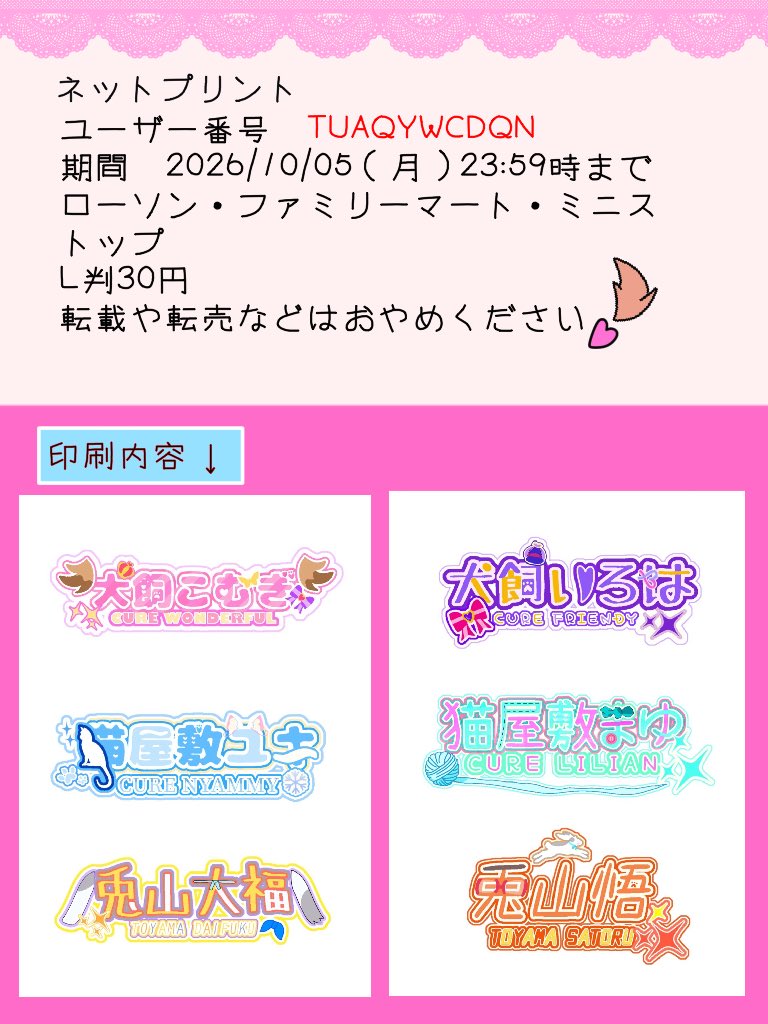 Tuki3_k's tweet photo. ネットプリント登録
ユーザー番号　TUAQYWCDQN
期間　2026/10/05（月）23:59時まで
場所　ローソン・ファミリーマート・ミニストップ
L判30円
転載や転売などはおやめください🙇 https://t.co/6Fy0qlXtZG