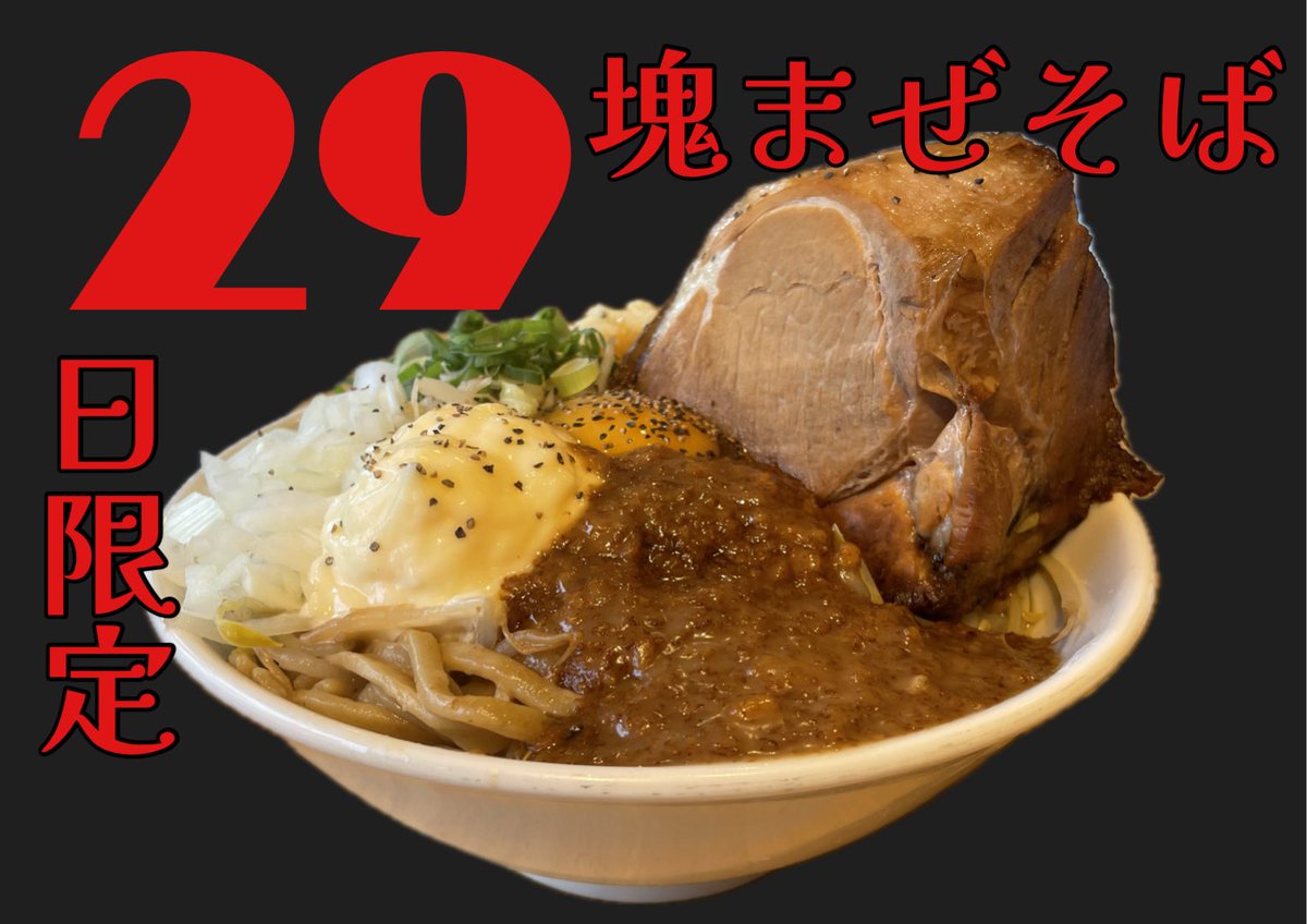 OKAYAMAmiyajiro's tweet photo. 明日２９日は肉の日！
29塊まぜそばと
肉塊スタぶたやります！！ https://t.co/5UkRnGexgi