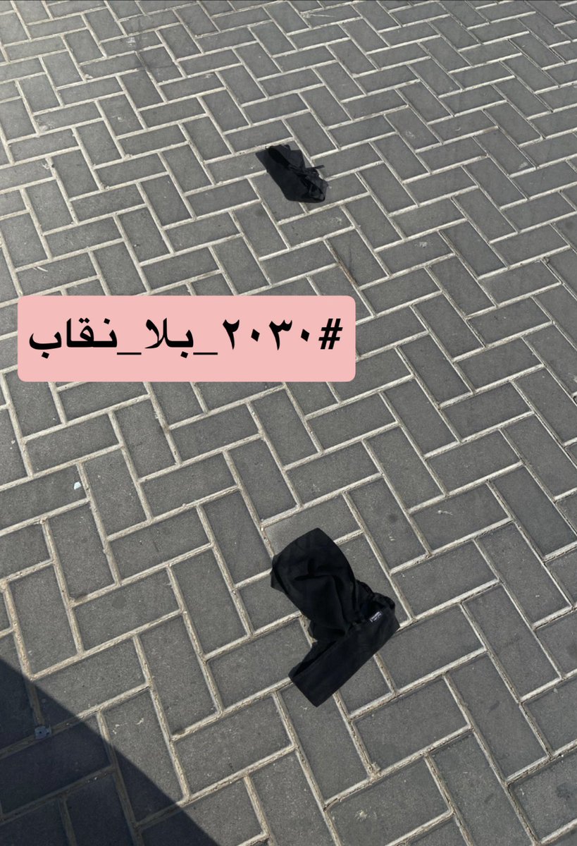 tota_11i's tweet photo. استمرو هذا مكان النقاب #٢٠٣٠_بلا_نقاب https://t.co/pDI77w5SG9