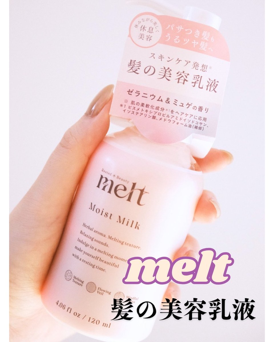 nm_wgv's tweet photo. meltさまよりいただきました🌷💕
髪が柔らかくなる髪の美容乳液！
水性ゲルみたいな柔らかいテクスチャーで、タオルドライした髪によく馴染む！
手ぐしで整えるだけで、毛先までしっかり塗れるの良かった🍑
メルトの世界観丸出しな香りも心地よすぎた😭

#melt部ファンミーティングに参加中 https://t.co/02GiYPapeU
