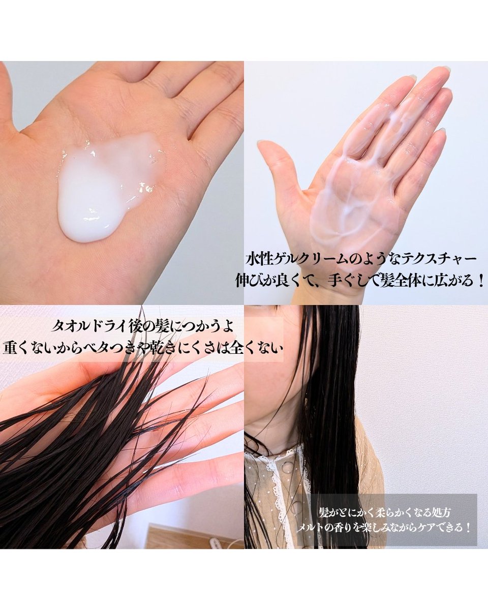 nm_wgv's tweet photo. meltさまよりいただきました🌷💕
髪が柔らかくなる髪の美容乳液！
水性ゲルみたいな柔らかいテクスチャーで、タオルドライした髪によく馴染む！
手ぐしで整えるだけで、毛先までしっかり塗れるの良かった🍑
メルトの世界観丸出しな香りも心地よすぎた😭

#melt部ファンミーティングに参加中 https://t.co/02GiYPapeU