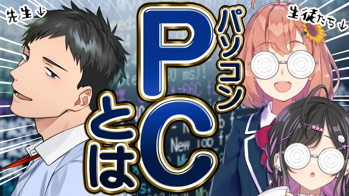 YagyuShino's tweet photo. 📮 配信告知 ˎˊ˗  
————————
✦明日9/29(火)21:00～PCについてお勉強✍🏻 

👨‍🏫先生
社築先輩🖥（#846kizuQ）
👩‍🎓生徒
本間ひまわり先輩🌻（#honmahimawari）と詩乃 

なんとお勉強配信初の先生先輩と生徒先輩🎶PCいつも使ってるけどなんで動くんだろ💭たのしみ！！！
〖 👓┊https://t.co/0v8iyztoWG 〗 https://t.co/UUICDSqfVn