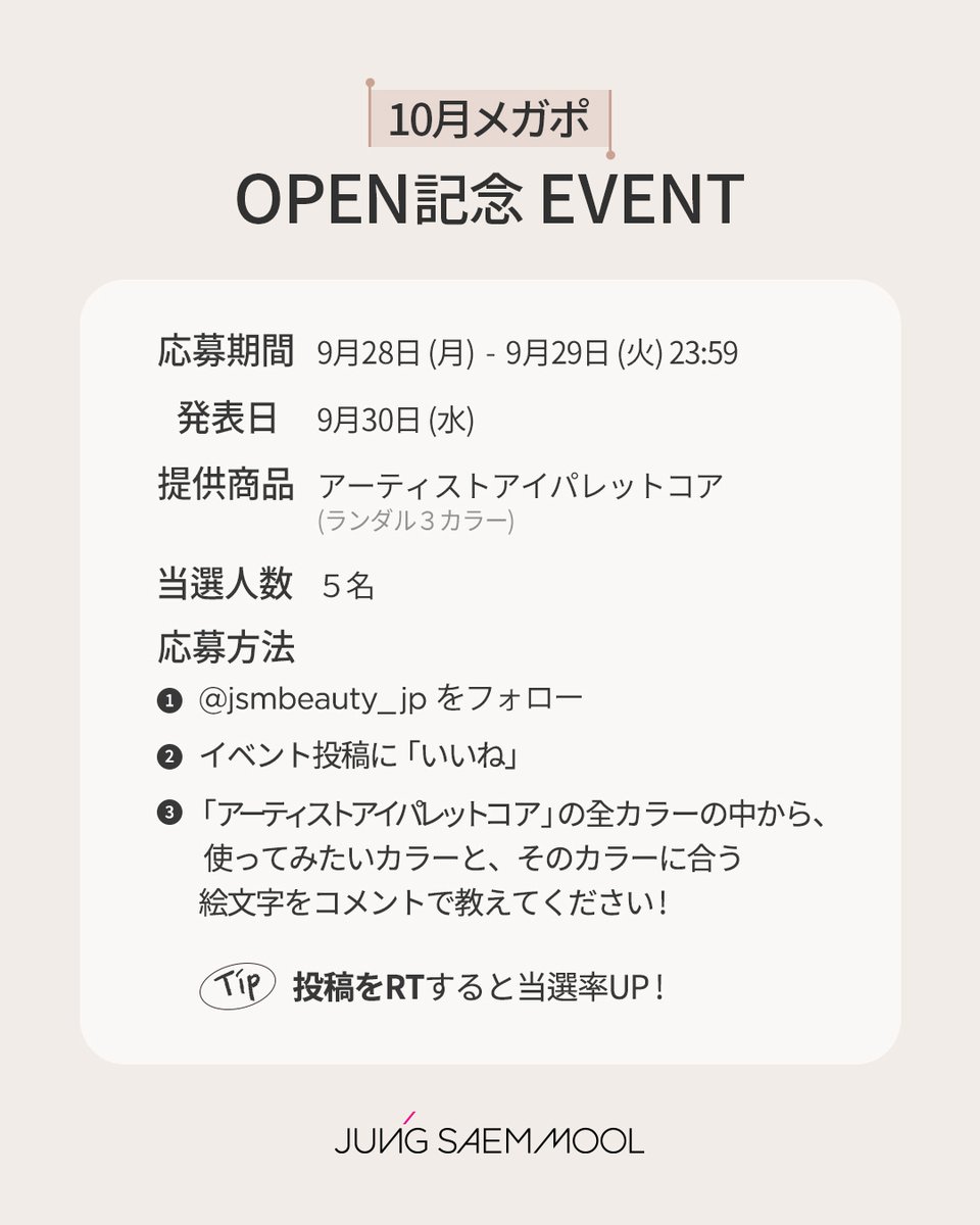 jsmbeauty_jp's tweet photo. ＼🎨 あなたが使ってみたいカラーは？🎨／

🎁 10月メガポ OPEN記念 EVENT 🎁
抽選で5名様に
#アーティストアイパレットコア 
3カラーをプレゼント✨

⊹ ࣪˖ ┈┈ ˖ ࣪⊹ ┈┈⊹ ࣪˖⊹ ࣪˖ ┈┈ ˖ ࣪

🎁提供商品　
アーティストアイパレットコア
（ランダム3カラー）

📌応募方法
① @jsmbeauty_jp をフォロー
② この投稿にいいね
③ 使ってみたいカラー＋絵文字をコメント！

📅 応募期間
9/28(月) ~ 9/29(火) 23:59

🎉 当選発表
9/30(水)

⊹ ࣪˖ ┈┈ ˖ ࣪⊹ ┈┈⊹ ࣪˖⊹ ࣪˖ ┈┈ ˖ ࣪

リポスト＆シェアで当選率UP！📢✨

＼推しカラーをコメントで教えてください！💗／
たくさんのご応募をお待ちしております。👀✨

#ジョンセンムル #JUNGSAEMMOOL 
#メガポ #イベント #プレゼントキャンペーン