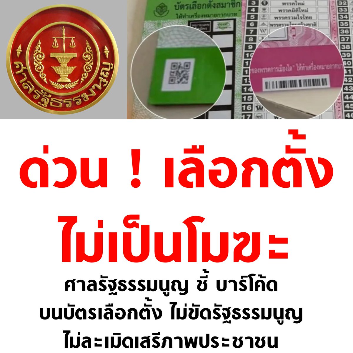tanawatofficial's tweet photo. กุว่าแล้วววววว

#ศาลรัฐธรรมนูญ #เลือกตั้ง69 #เลือกตั้ง2569 https://t.co/9W42OlSYSc