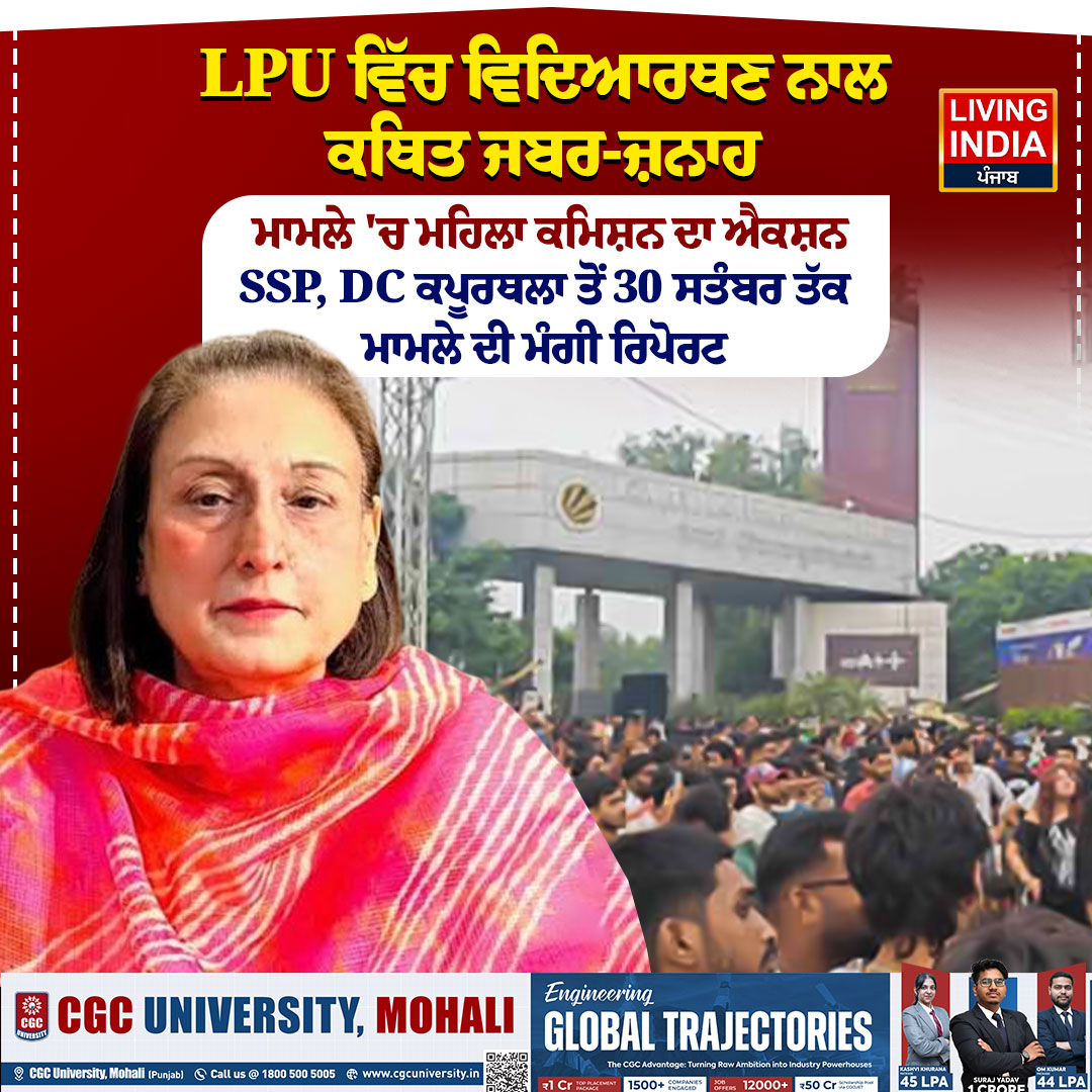 LiPunjab's tweet photo. LPU ਵਿੱਚ ਵਿਦਿਆਰਥਣ ਨਾਲ ਕਥਿਤ ਜਬਰ-ਜ਼ਨਾਹ

#Kapurthala #LPU #LPUCase #LPUIncident #LPUNews #WomenCommission #PunjabStateWomenCommission #SuoMotu #SSP #DC #PunjabPolice #StudentSafety #WomenSafety #LivingIndiaNews https://t.co/vhWQLchCCG
