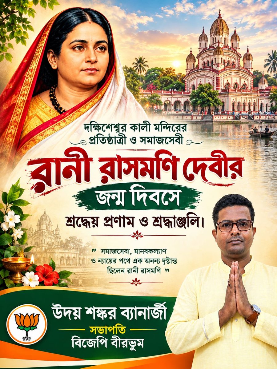 RajputSoumyajit's tweet photo. নারীশক্তি, মানবসেবা ও সমাজকল্যাণের এক উজ্জ্বল দৃষ্টান্ত
মহীয়সী রানী রাসমণি দেবীর জন্মদিবসে
তাঁর অমর স্মৃতির প্রতি জানাই
বিনম্র প্রণাম ও গভীর শ্রদ্ধাঞ্জলি। 🙏✨
@UDAYBANERJEE237
#RaniRashmoni #দক্ষিণেশ্বরে #RaniRashmoni #udayshankarbanerjee #bjp4birbhum #PartyWithDifference #BJP https://t.co/esjNwhMJkj