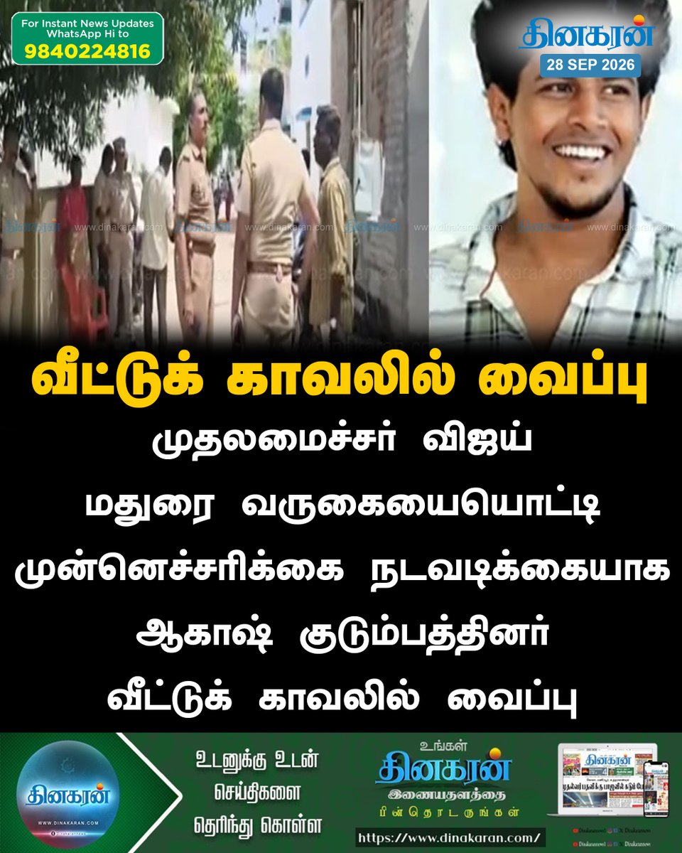 DinakaranNews's tweet photo. முதலமைச்சர் விஜய் மதுரை வருகையையொட்டி ஆகாஷ் குடும்பத்தினர் வீட்டுக் காவலில் வைப்பு!

#Madurai #CMVijay #Manamadurai #DinakaranNews https://t.co/FLyGG7qDJp
