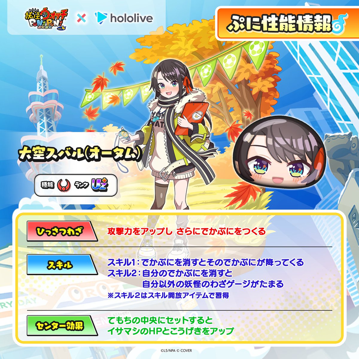yokai_punipuni's tweet photo. ◤『ホロライブ』コラボキャラ
　　　　　ぷに性能情報①　　　◢

「大空スバル(オータム)」「白銀ノエル(オータム)」「雪花ラミィ」「尾丸ポルカ(アイドル)」のぷに性能をご紹介！
『ホロライブ』コラボは、10/1（木）から！
#ぷにぷに #ホロライブ https://t.co/7wwF9cMmHn