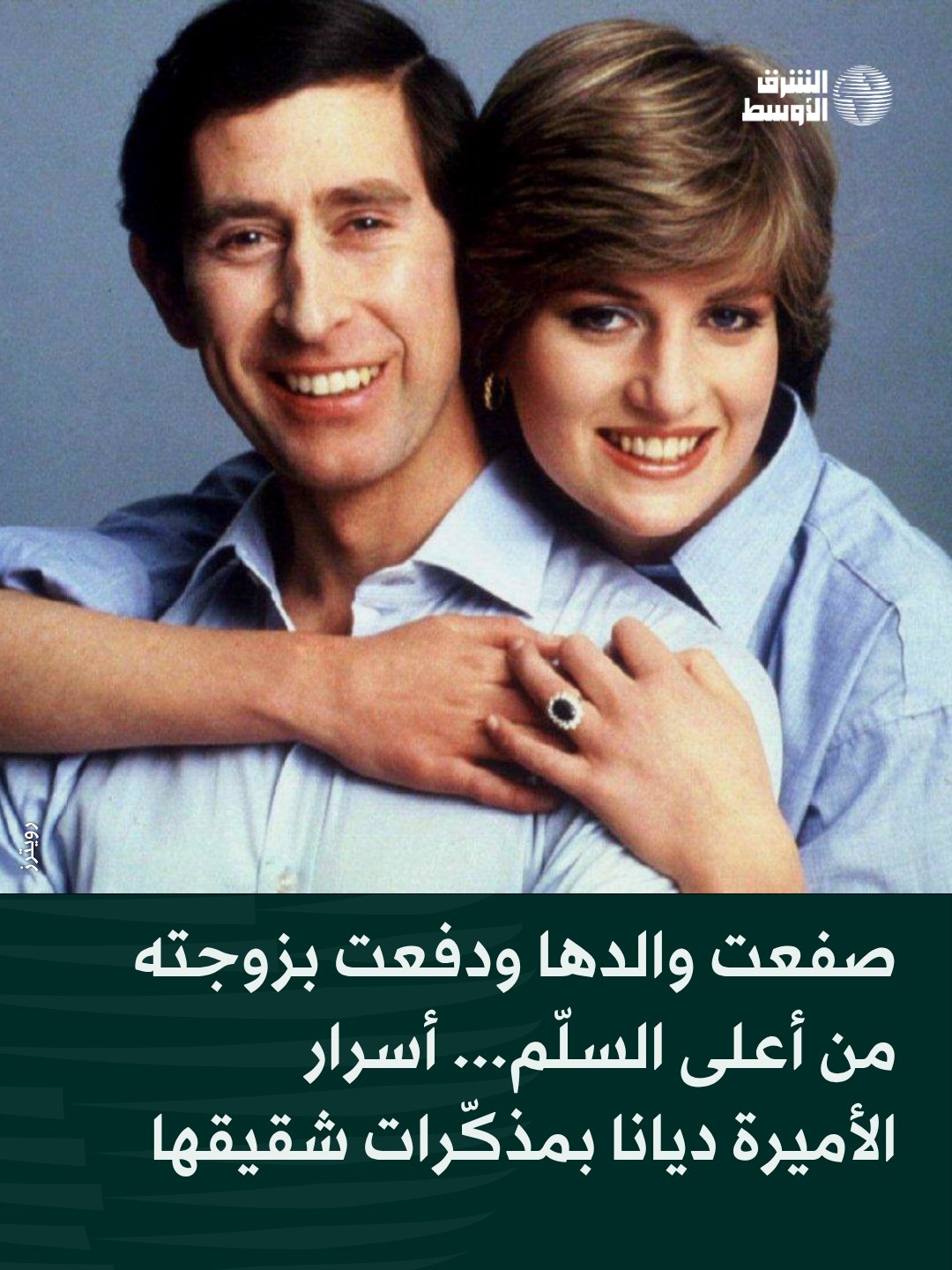 1 أثار كتاب شقيق الأميرة ديانا، تشارلز سبنسر، تساؤلات حول توقيت نشره بعد نحو 30 عاماً على رحيلها، مع كشفه تفاصيل عن صفعها والدها وعلاقتها المتوترة بالأمير تشارلز، وتصدّر الكتاب المرتبة الأولى مبيعاً حول العالم، وسط استمرار الفضول حول شخصية الأميرة ديانا 