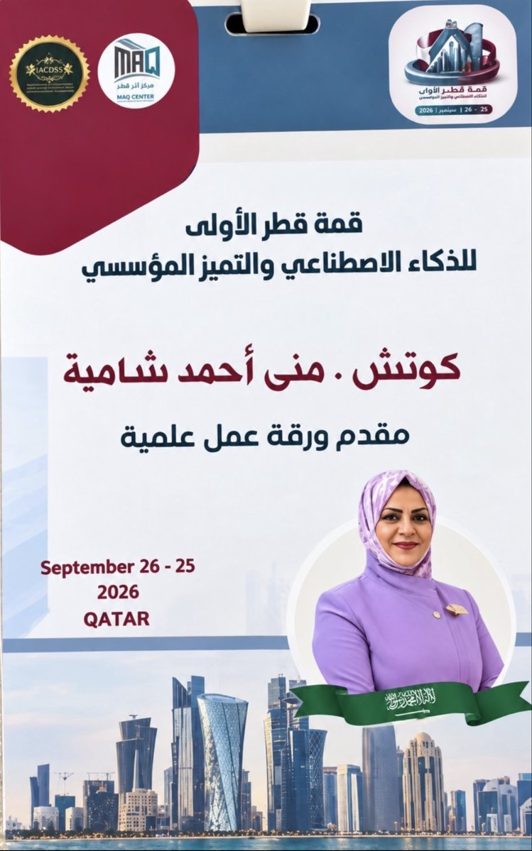 monaahmed791's tweet photo. مع ختام قمة قطر الأولى للذكاء الاصطناعي والتميّز المؤسسي 2026 🇶🇦

فخورة بمشاركتي العلمية وفخورة أكثر بأنني امرأة سعودية 🇸🇦 أحمل خبرتي وهويتي إلى منصة عربية لصناعة الأثر.

تنتهي القمة ويبقى الأثر والفخر بالهوية. 🇸🇦

#منى_شامية #قمة_قطر_الأولى #المرأة_السعودية #التميز_المؤسسي https://t.co/WLy8LwGjUE
