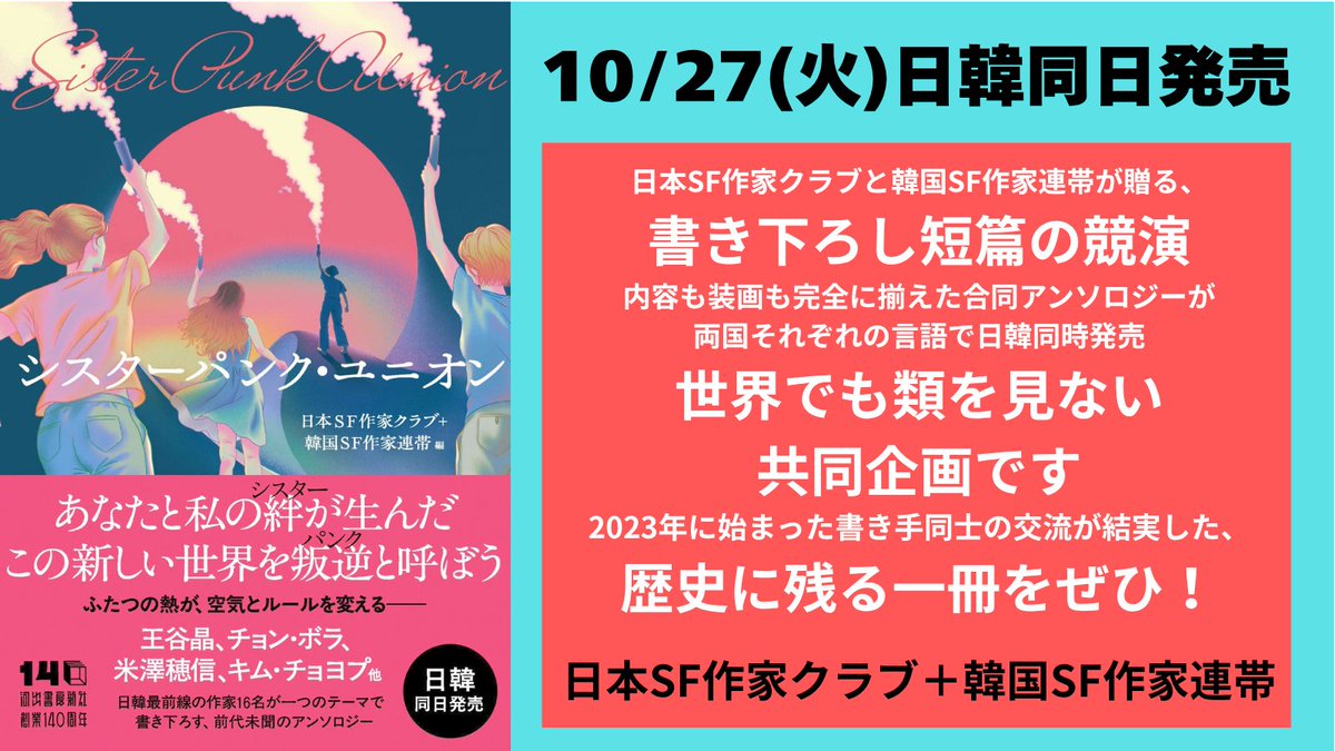 kawade_honyaku's tweet photo. 【10/27日韓同日発売／両作家団体が共同コメント発表！】日本SF作家クラブ＋韓国SF作家連帯＝編『シスターパンク・ユニオン』王谷晶、チョン・ボラ、米澤穂信、キム・チョヨプ他最前線の作家16名が１つのテーマで書き下ろす前代未聞のアンソロジー。��楽しみに👀
https://t.co/yhDnqvcvx3 https://t.co/fGi496lFPc