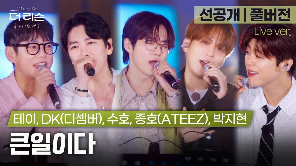 studio_donuts_'s tweet photo. [1회 선공개] 올가을엔 이 노래🎧
테이, DK(디셈버), 수호, 종호(ATEEZ), 박지현
'큰일이다'(In Trouble)🎵

📍 https://t.co/h2ygxoaeN0

SBS [더 리슨: 우리가 머문 계절]
10월 7일 첫 방송 | 수요일 밤 11시

@weareoneEXO  @ATEEZofficial 
#더리슨 #더리슨_우리가머문계절 #TheListen https://t.co/ibBkgtwyEe