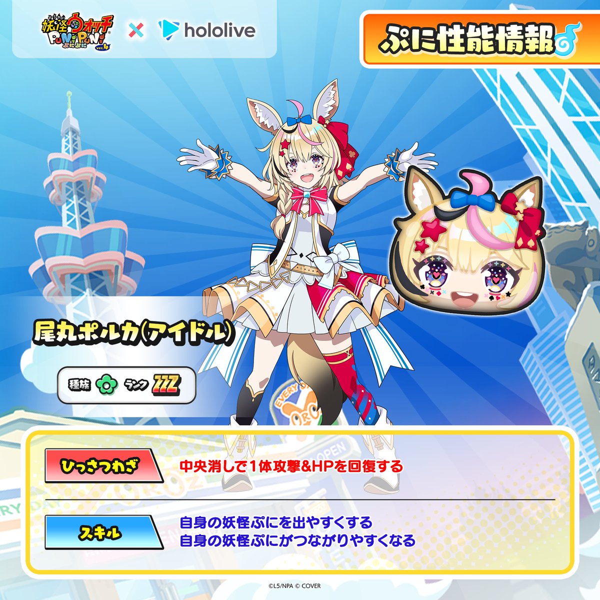 yokai_punipuni's tweet photo. ◤『ホロライブ』コラボキャラ
　　　　　ぷに性能情報①　　　◢

「大空スバル(オータム)」「白銀ノエル(オータム)」「雪花ラミィ」「尾丸ポルカ(アイドル)」のぷに性能をご紹介！
『ホロライブ』コラボは、10/1（木）から！
#ぷにぷに #ホロライブ https://t.co/7wwF9cMmHn