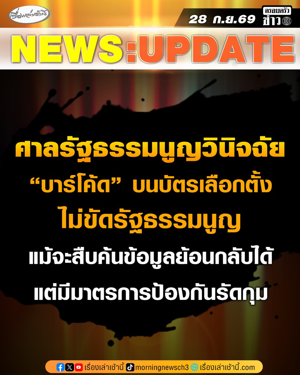 MorningNewsTV3's tweet photo. ด่วน! ศาลรัฐธรรมนูญ วินิจฉัยการใช้รหัสแท่งบาร์โค้ดและรหัส QR Code บนบัตรเลือกตั้ง ไม่มีปัญหาความชอบในรัฐธรรมนูญ ไม่เป็นการละเมิดสิทธิหรือเสรีภาพของประชาชนผู้มีสิทธิเลือกตั้ง แม้จะสืบค้นข้อมูลย้อนกลับได้ แต่มีมาตรการป้องกันรัดกุม

อ่านข่าว : https://t.co/yNRNr4xX2A

#เรื่องเล่าเช้านี้ #ครอบครัวข่าว3 #ข่าวการเมือง #บัตรเลือกตั้ง