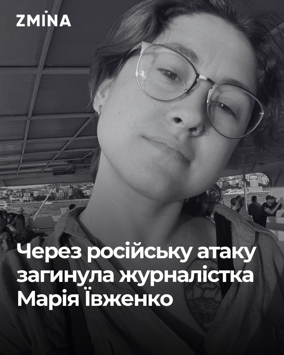 zminaUA's tweet photo. Марія Ївженко загинула внаслідок обстрілу бізнес-центру Compass FM у Києві. Вона писала про defence tech, українську IT-галузь і технології війни, вміючи пояснювати складне просто.

➡️ Її чоловік Данило згадує Марію як найкращу подругу, дружину, «голос розуму і прояв турботи». Подружжя планувало дитину та щойно придбало автомобіль, який теж згорів під час удару.

🕯Висловлюємо щирі співчуття рідним, друзям і колегам Марії.