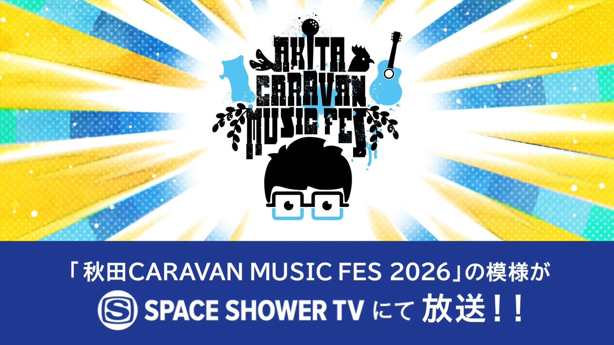 takahashiyu_st's tweet photo. 【TV】 #高橋優 出演情報📺

11月26日（木）22:00-23:30
スペースシャワーTV
『秋田 CARAVAN MUSIC FES 2026』特集
https://t.co/UES73JkiPn

#ACMF2026 に密着した模様が #スペシャ でオンエアとなります‼️
裏側のドキュメントを含む90分の特集となっております✨
ぜひ皆様ご覧ください‼️ https://t.co/J5ubX3l85s