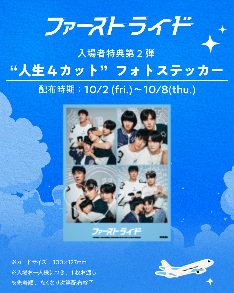 firstride_movie's tweet photo. ┈┈𝙱𝙾𝙰𝚁𝙳𝙸𝙽𝙶 𝙰𝙽𝙽𝙾𝚄𝙽𝙲𝙴𝙼𝙴𝙽𝚃┈┈✈️

＜第2弾＞入場者特典決定📢
🌟“人生4カット”フォトステッカー🌟 
おバカ親友4人組の仲の良さがわかるステッカーです✨

🗓️期間：10/2(金)〜10/8(木)
※先着順 ※なくなり次第終了

ぜひ劇場でゲットしてください✨

映画『 #ファーストライド 』
🌟絶 賛 搭 乗 [上映] 中🌟