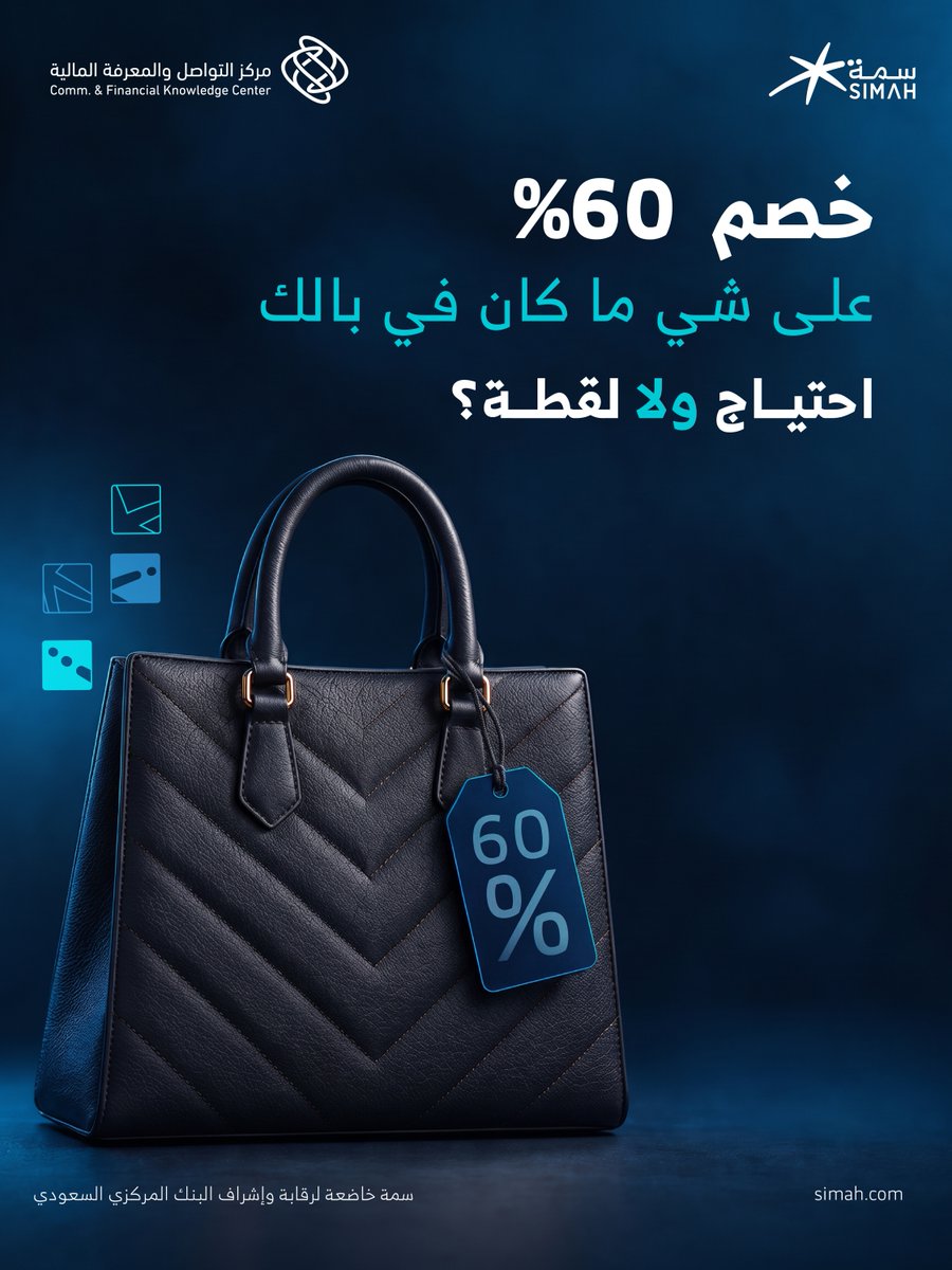 SaudiSIMAH's tweet photo. مو كل خصم كبير يعني توفير أكبر.. التوفير الحقيقي لما تدفع أقل في شيء تحتاجه.
#العرض_فرصة
#سمة https://t.co/oCgTNqP0aD