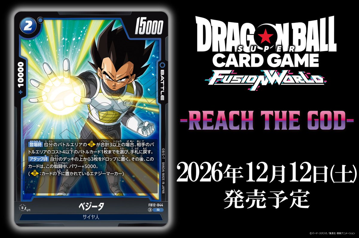 dbfw_cardgameJP's tweet photo. 【FB12カード紹介】
12/12(土)発売、『ブースターパック REACH THE GOD [FB12]』収録のバトルカード「ベジータ」をご紹介！

🔽商品ページ
https://t.co/bnNs8iK3cA

#ドラゴンボール
#フュージョンワールド https://t.co/DyLpNuaf7A