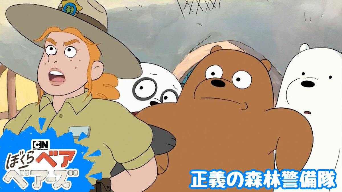 BokuraBareBears's tweet photo. 🆕新エピソード公開！
荷物が届かないので、森林警備隊が出動します🕵️‍♂️📦  
ベアベアーズ、今度は荷物の捜査です。
https://t.co/van0lKSxSK

#ぼくらベアベアーズ #WeBareBears #カートゥーンネットワーク https://t.co/RgAnFcXdiT