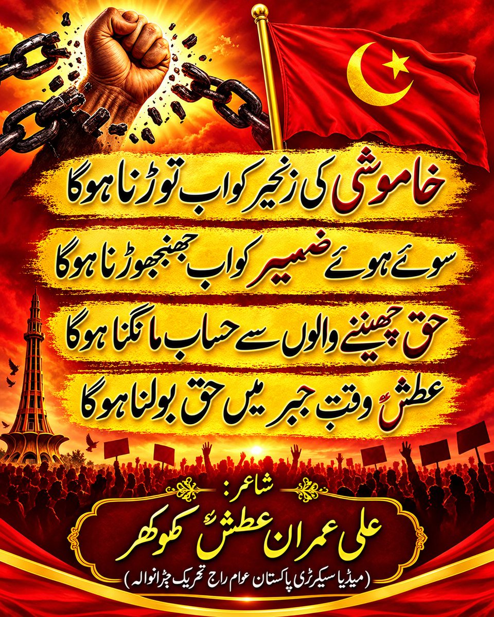 AwamRajJwr's tweet photo. خاموشی کی زنجیر کو اب توڑنا ہوگا
سوئے ہوئے ضمیر کو اب جھنجھوڑنا ہوگا
حق چھیننے والوں سے حساب مانگنا ہوگا
عطشؔ وقتِ جبر میں حق بولنا ہوگا
شاعر: علی عمران عطشؔ کھوکھر 
(میڈیا سیکرٹری پاکستان عوام راج تحریک جڑانوالہ)
@iqrarulhassan @BilalAmin_Bajwa @AdvJunaidButt @MIbtesam371478 https://t.co/2KGD6qv7uu