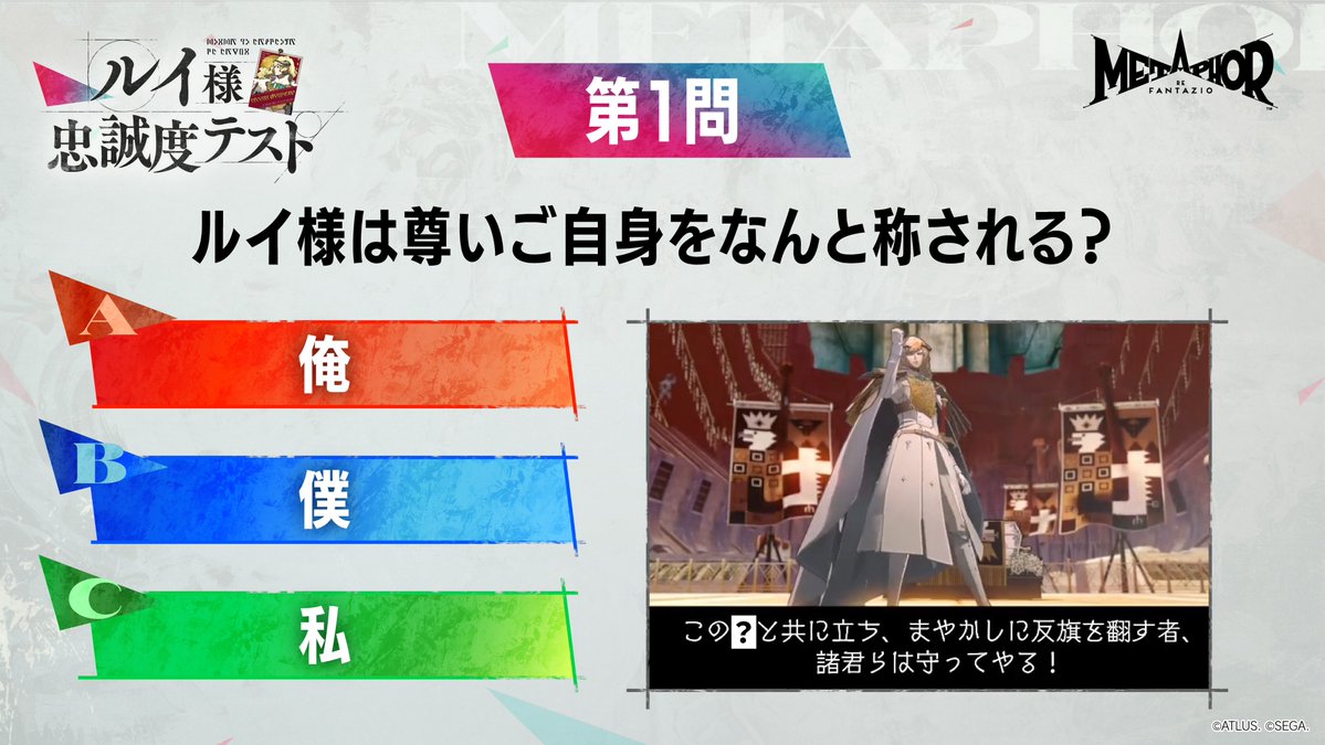 stud_zero's tweet photo. 【#ルイ様忠誠度テスト】
TGS2026のステージで実施したクイズ企画
「ルイ様忠誠度テスト」全10問を公式Xで毎日公開！
7問正解で“合格”となるので、ぜひ挑戦してみてください♪

第1問
ルイ様は尊いご自身をなんと称される？

回答はツリー投稿の投票からお願いします👇
#メタファー https://t.co/PlkzB6Zvhd