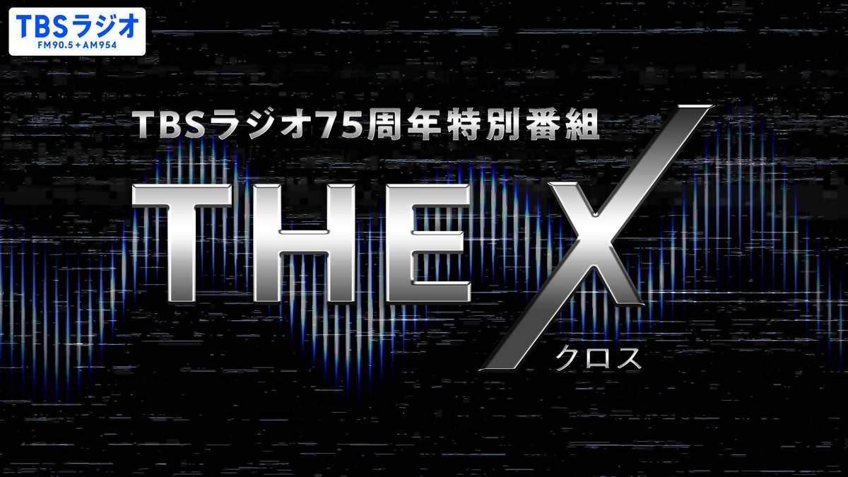 TBSR_PR's tweet photo. 【『TBSラジオ75周年特別企画 THE X』10/5(月)～放送決定】

TBSラジオの開局75周年を記念した、特別な新番組が10/5(月)16:50からスタートします。
https://t.co/V5WNUEj4El

タイトルはTBSラジオ75周年特別企画 THE X（ザ・クロス）』。
TBSラジオの人気パーソナリティ2組が、月替わりで登場して豪華な対談を繰り広げる特別なプログラム✨
ここでしか聴けない貴重な本音トークや、意外な関係性が垣間見える瞬間にご期待ください。