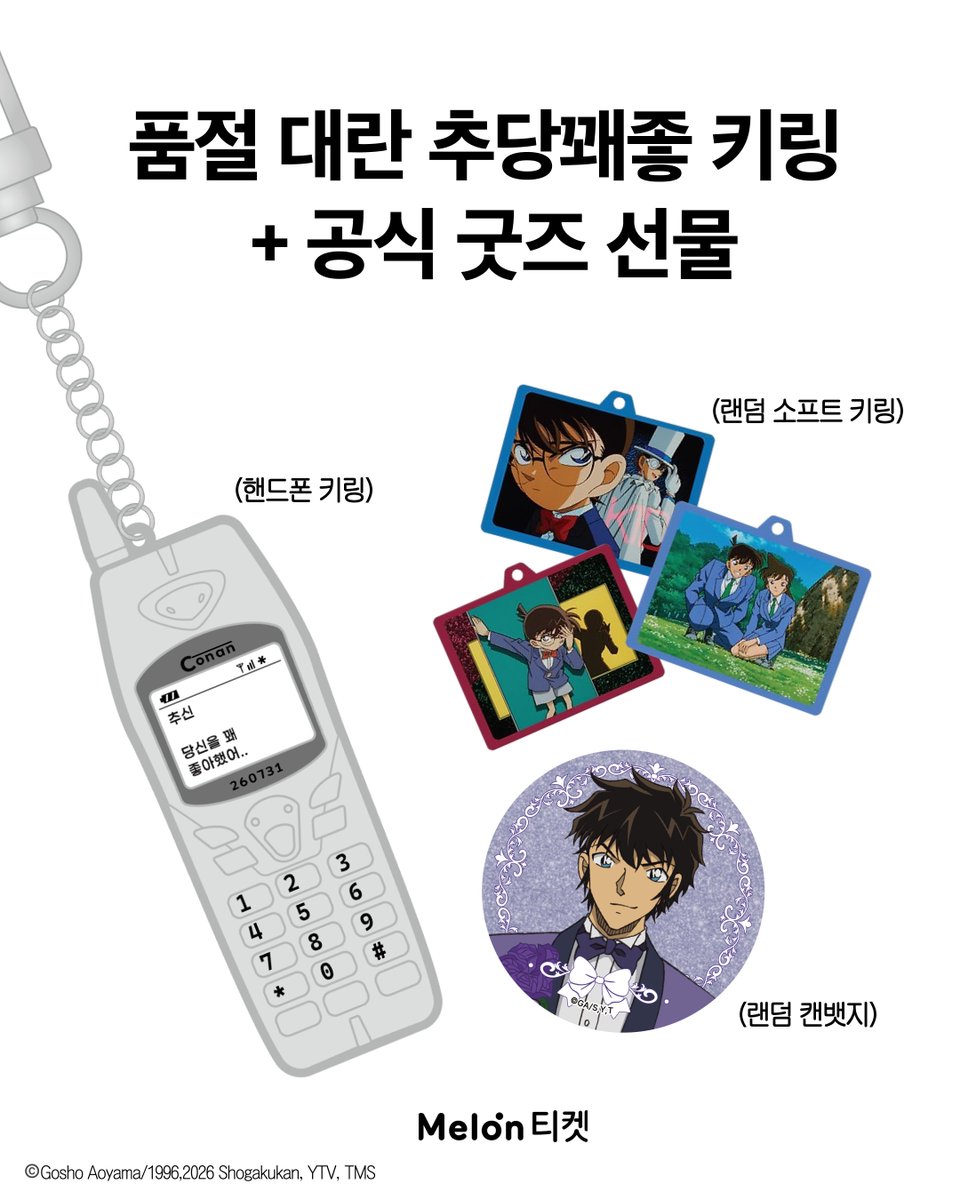 melonticket_kor's tweet photo. 코난 최애캐는? 일단 나는 하인성

팔로우 + 인용RT = 명탐정 코난전 공식 굿즈
↳ 10/7 (수) 당발 (개별 DM) https://t.co/GmsuhPeTUw