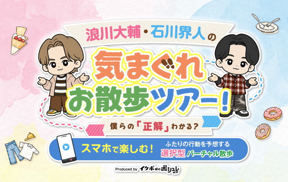 ikevo_poshlet's tweet photo. #浪川大輔 ＆ #石川界人 とバーチャル散歩が楽しめる♪

10月1日18時より有料配信開始！

今日は謎多き「スマホで楽しむバーチャル散歩」本編の一部を特別に公開✨

気になる方は今すぐチェック👀

🎥動画はこちらから
https://t.co/nxpgi7ZxmU https://t.co/ESMhYKVD75