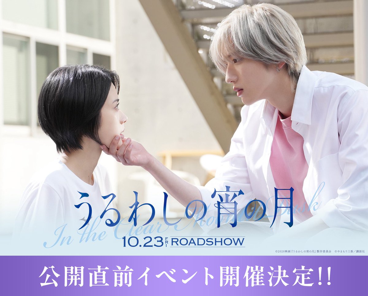 uruwashi_movie's tweet photo. /／
　映画『#うるわしの宵の月』
🌙公開直前イベント開催決定！
\＼

抽選で75名様をご招待✉✨

☽日時：10月14日(水) 17:30集合／18:30開演
☽場所：神戸市内某所

応募はこちら
https://t.co/MfvHKPto5J
※締切：10月5日(月)正午
※注意事項をご確認の上ご応募ください

たくさんのご応募お待ちしています！

🎬𝟏𝟎月𝟐𝟑日公開🌙
#道枝駿佑 #安斉星来