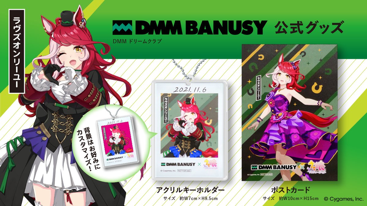 dmm_banusy's tweet photo. 【デザイン公開】
ラヴズオンリーユー ウマ娘
オリジナルグッズプレゼント

応募締め切りは【9月30日(水)23:59】まで

今年もCygames様ご協力のもと、ウマ娘 ラヴズオンリーユーオリジナルグッズ(非売品)制作中！

■プレゼント内容
1. オリジナルアクリルキーホルダー
2. オリジナルポストカード

バヌーシー
▽詳細はこちらから
https://t.co/2rhkByfJ5N