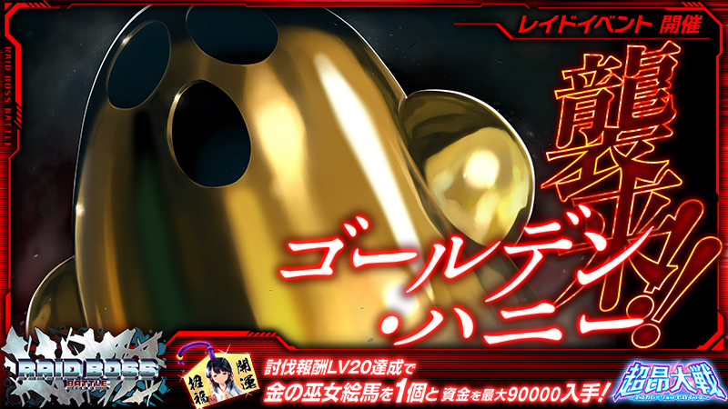 EscaH_PR's tweet photo. 【予告】
2026年9月30日(水)
レイドボスバトル「ゴールデンハニー」開催予定！

ピックアップガチャに新SSR「アイドルの藤宮火咲」登場！

詳細はゲーム内お知らせをご確認ください

https://t.co/v0egf2LyTm
#超昂シリーズ #超昂大戦 https://t.co/9fCqJl7iv7