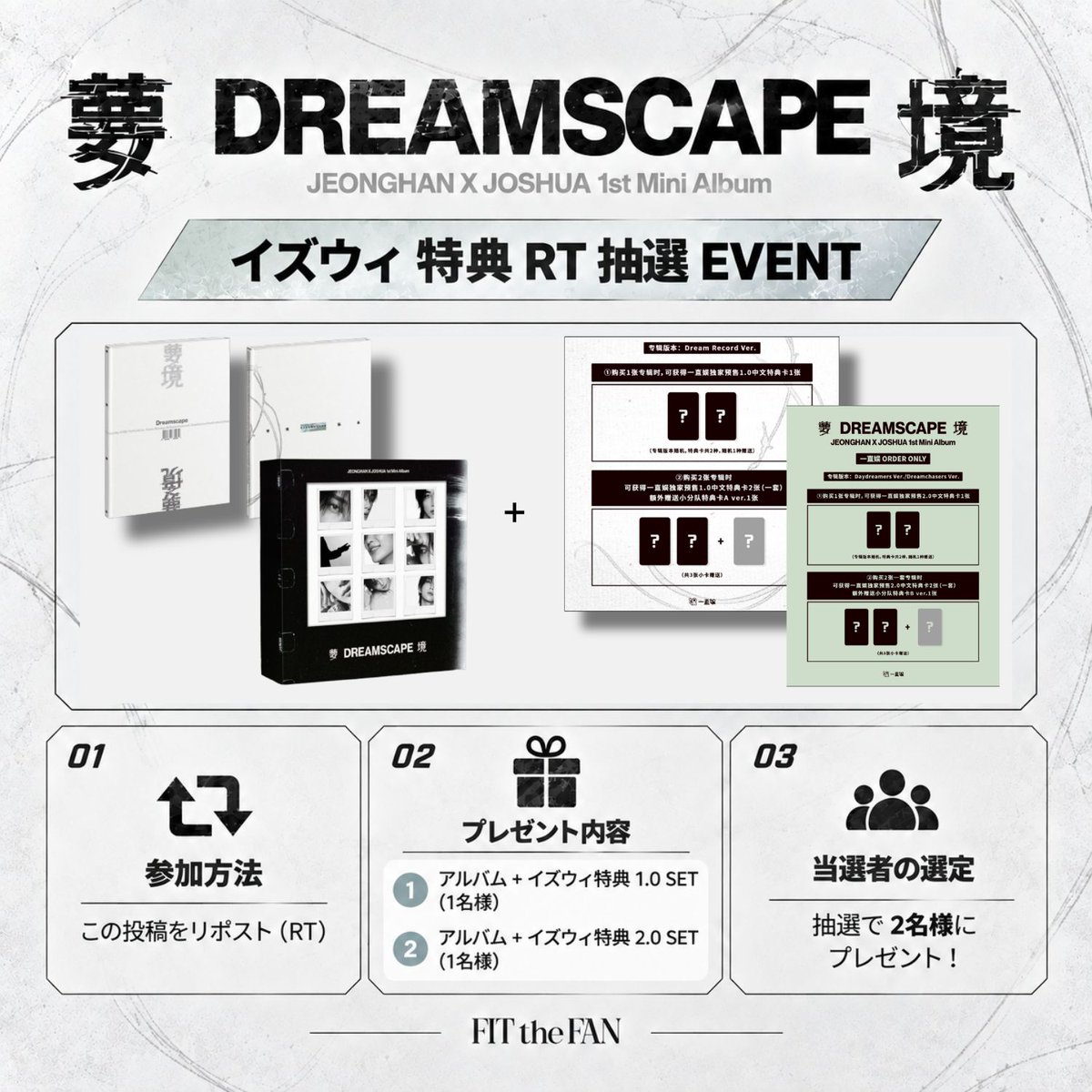 fitthefan_jp's tweet photo. JEONGHAN X JOSHUA

『DREAMSCAPE』YIZHIYU特典 RT EVENT ✧˖°
この投稿をRTすると、抽選で2名様にプレゼント🎁

・アルバム＋YIZHIYU 1.0特典 SET｜1名様
・アルバム＋YIZHIYU 2.0特典 SET｜1名様
ぜひご参加ください🖤

🚨 中国限定特典は、発売日から到着まで60～90日ほどかかる場合がございます。 https://t.co/I9bGMMuelR