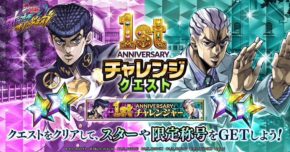 jojood_official's tweet photo. ◆ 期間限定イベント『1st Anniversary チャレンジクエスト』開催ッ！

10/1(木) 0時頃より開催！
イベントをクリアして、スターと限定称号をGETしようッ！

#オラドラ1stアニバーサリー #オラドラ #ジョジョ https://t.co/fhCNNOurmY