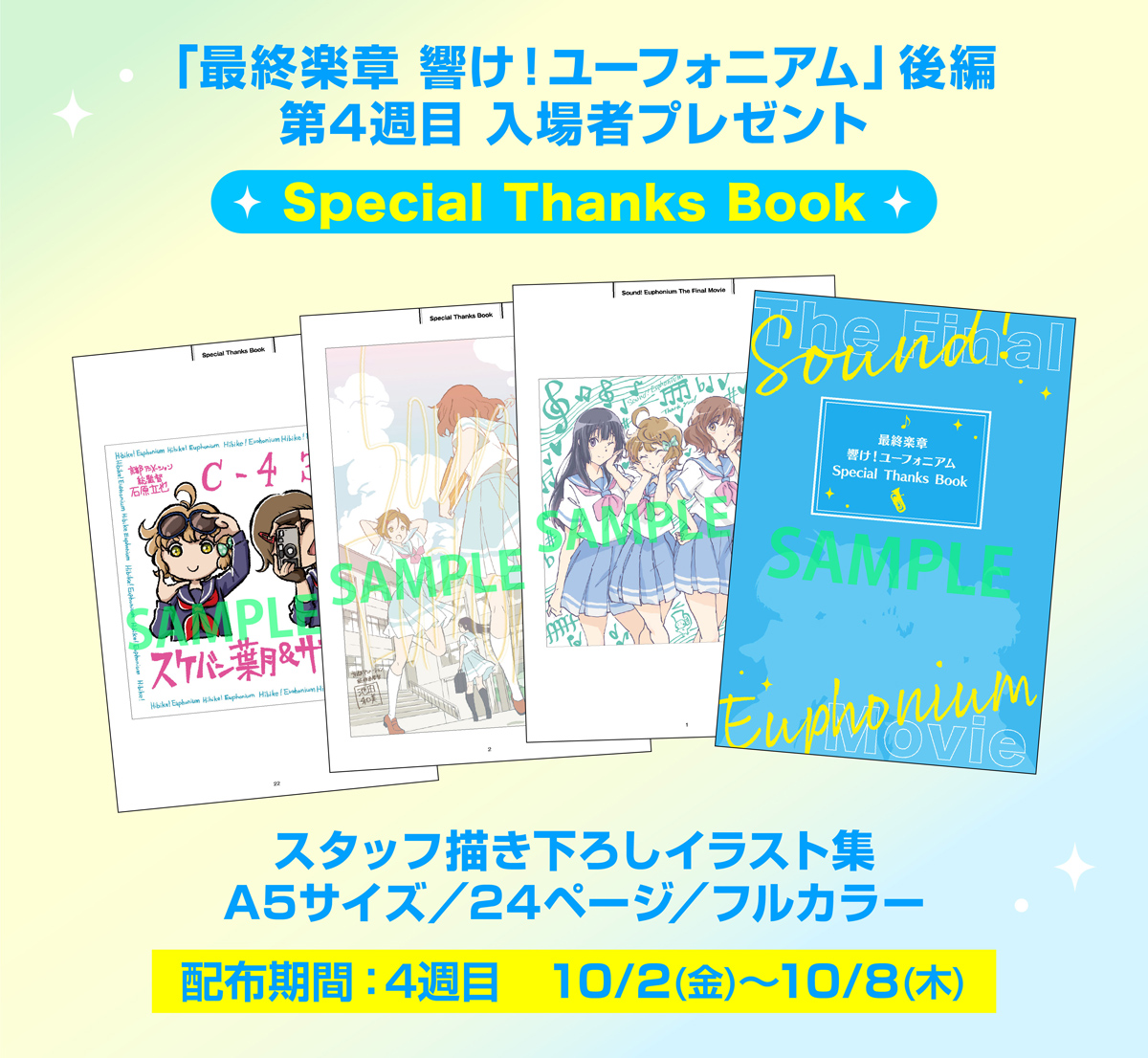 anime_eupho's tweet photo. ✨🎺入場者プレゼント🎺✨

「最終楽章 響け！ユーフォニアム」
Special Thanks Book の配布が決定！

京都アニメーションの有志スタッフ謹製！
作品を観ていただいた皆様へ、感謝の思いを詰め込んだ全24ページの特別冊子です！

配布期間：10/2(金)～10/8(木)
※数量限定

#ユーフォ最終楽章 後編 大ヒット上映中🎬
#anime_eupho
