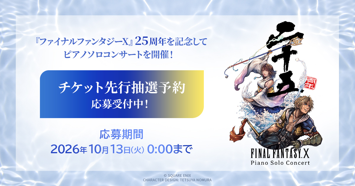 SQEX_eSTORE's tweet photo. 『ファイナルファンタジーX』25周年を記念し、ピアノソロコンサート『FINAL FANTASY X 25th Anniversary Piano Solo Concert』の開催が決定！宮城・福岡・大阪・愛知・東京公演のチケット抽選予約 応募受付中。#FF10 #FF
https://t.co/3WmVMxsvxU https://t.co/7bauO77U7a
