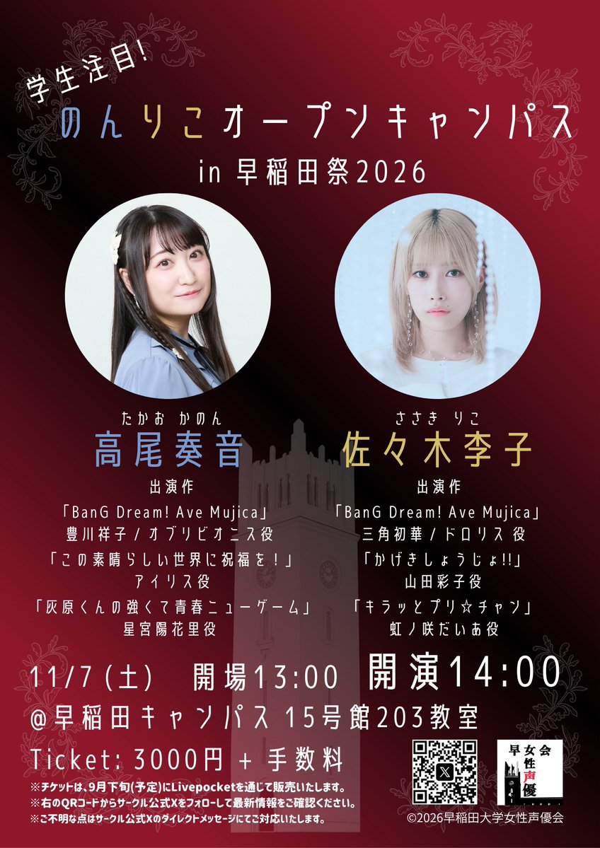 Waseda_Fseiyuu's tweet photo. 【情報解禁】
「学生注目！のんりこオープンキャンパス in 早稲田祭2026」

11月7日(土)🗓️、#早稲田祭 で声優トークショー実施決定！

今回お呼びする声優さんは
#高尾奏音 さん&amp; #佐々木李子 さんです！🎙️

抽選受付中🎫、【10/12(月/祝) 23:59】まで↓
https://t.co/vpwaAvCncP

#のんりこオーキャン https://t.co/wGHv65p3vY