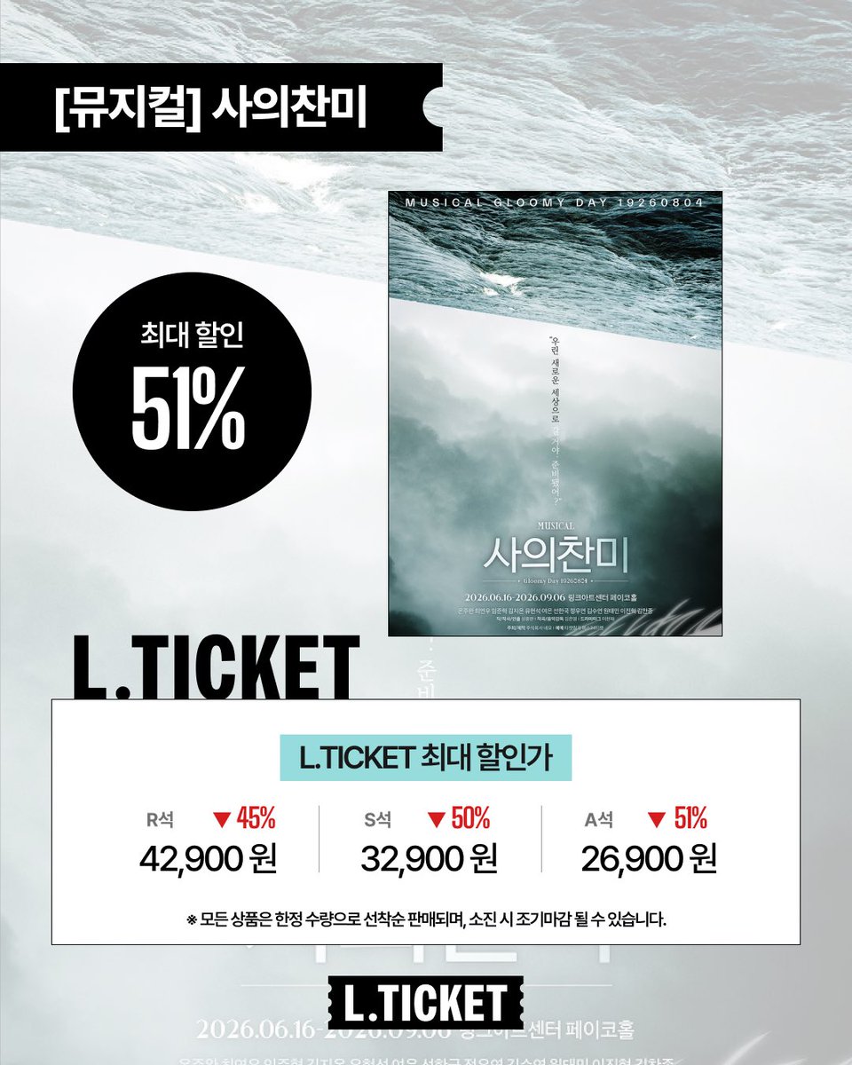 lticketofficial's tweet photo. 🌊뮤지컬 <사의찬미>

#엘티켓 할인가
최대 51%로 만나보세요!

📍링크아트센터 페이코홀

예매는 프로필 링크 엘티켓에서💙

#뮤지컬 #사의찬미 #뮤지컬사의찬미 #뮤지컬추천 https://t.co/lWx7PNeh0C