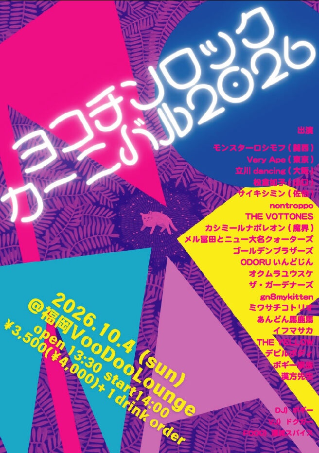 andonbakaba's tweet photo. 次回は10月4日（日）【ヨコチンロックカーニバル2026】ライブなのかフェスなのか祭りなのか…生き様のぶつけ合いのような1日！演者もお客さんも誰1人蚊帳の外ではなく誰しもが主役となる1日！
どんな踊りを踊ってもいーし酒かっくらって叫びまわってもいい！我々は17:40〜
皆さん是非お越しください！ https://t.co/HUYcaKJyxg