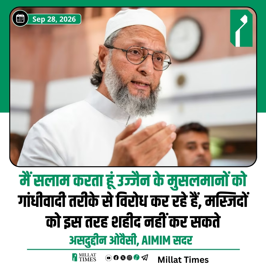 Millat_Times's tweet photo. AIMIM सदर असदुद्दीन ओवैसी ने कहा कि मैं सलाम करता हूं उज्जैन के मुसलमानों को गांधीवादी तरीके से विरोध कर रहे हैं, मस्जिदों को इस तरह शहीद नहीं कर सकते. https://t.co/uT3ug40XOr
