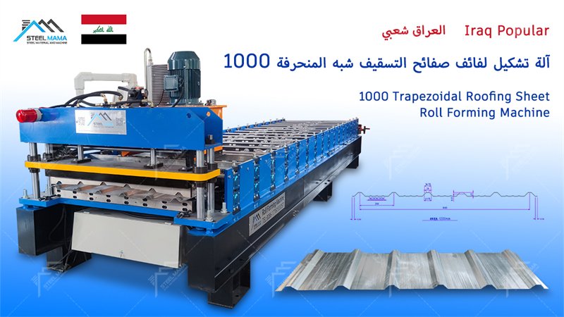 SerenaFu0404's tweet photo. Boost Your Production with Our High-Speed Trapezoidal Roofing Sheet Roll Forming Machine!
【Whatsapp】+86 176 3175 6303
【Email】 serena@steelmama.com
#TrapezoidalMachine
#trapezoidalsheetrollformingmachine
#TrapezoidalRoofingSheetRollFormingMachine
#IBRsheetrollformingmachine https://t.co/ePAWUFhjez