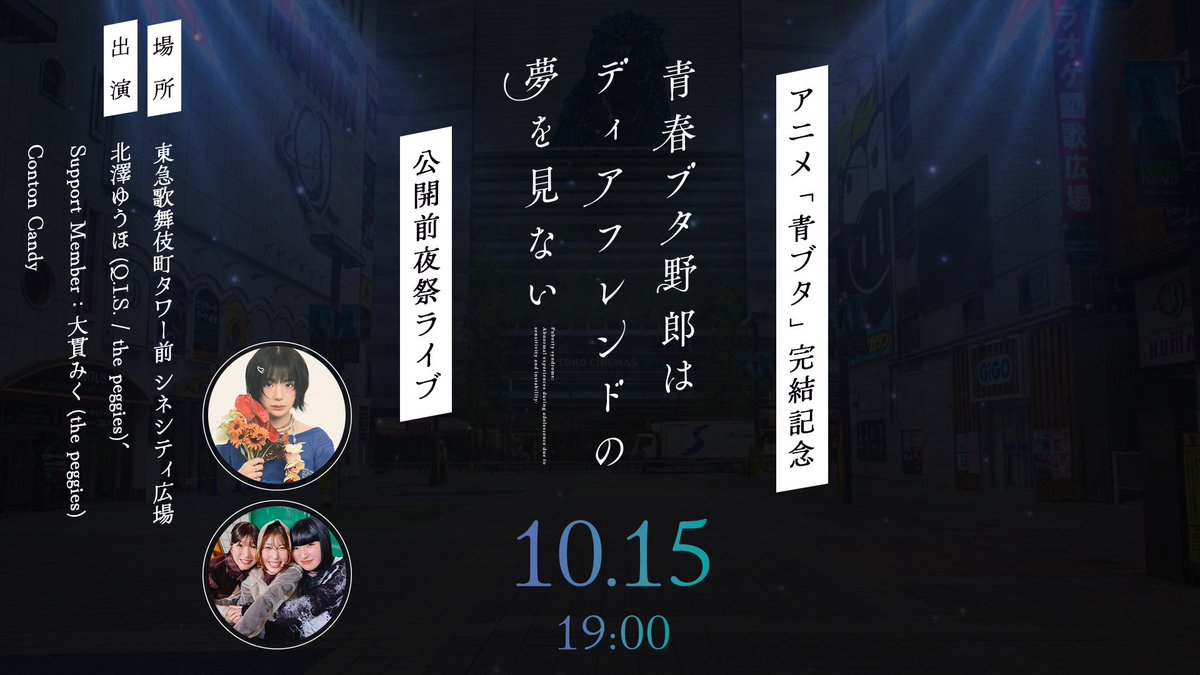 Conton_Candy's tweet photo. ／
　アニメ「青ブタ」完結記念
　「青春ブタ野郎は
　ディアフレンドの夢を見ない」
　公開前夜祭ライブ 出演決定！
＼

🗓️2026.10.15 thu.
📍東急歌舞伎町タワー前 シネシティ広場
🤝🏻
・北澤ゆうほ (Q.I.S. / the peggies)
・Support Member：大貫みく (the peggies)
・Conton Candy
🎫無料
📎詳細はこちら
https://t.co/lNLvea9047

#青ブタ 
@aobuta_anime 
©2025 鴨志田 一/KADOKAWA/青ブタ Project
