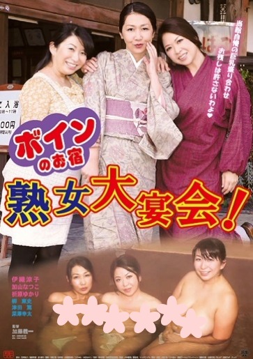 casupin's tweet photo. 上映作品紹介
「ボインのお宿 熟女大宴会！」 

旅館『浜や』は決して繁盛している訳ではなかった。
三姉妹の長女・純子は女将を、三女・理恵が中居として毎日奮闘している。
ある日、東京へ出て行ったきり音信不通だった次女の真由美がひょっこり戻って来た…。

#カジュぴん #ぴんく映画 #小倉名画座 https://t.co/FJuyQOzyzA