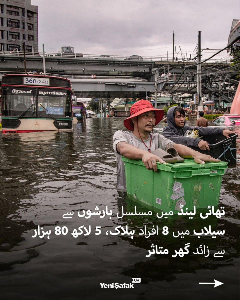 yenisafakur's tweet photo. تھائی لینڈ کے دارالحکومت بینکاک میں مسلسل بارشوں کے باعث سیلابی صورت حال پیدا ہونے پر ہزاروں شہری امدادی مراکز میں پناہ لینے پر مجبور ہوگئے۔
مزید تفصیلات:https://t.co/PwVBnPmOvC
#Thailand #Rain #FloodAlerts #Rescue #reliefcentres #YeniSafakUrdu #News https://t.co/hTIUtmpz7f