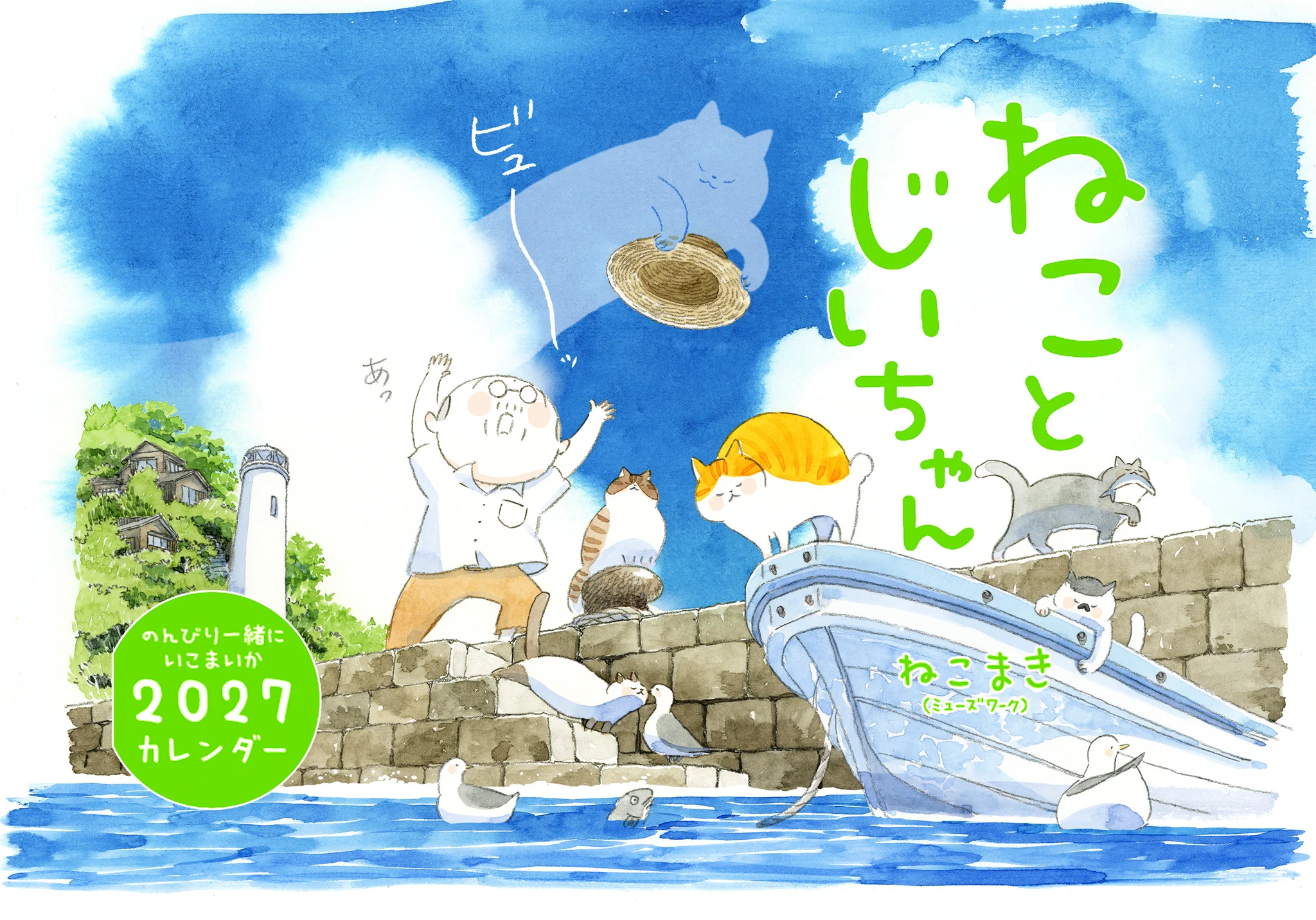 ねこまき ミューズワーク 2026年09月28日（月）ねことじいちゃん