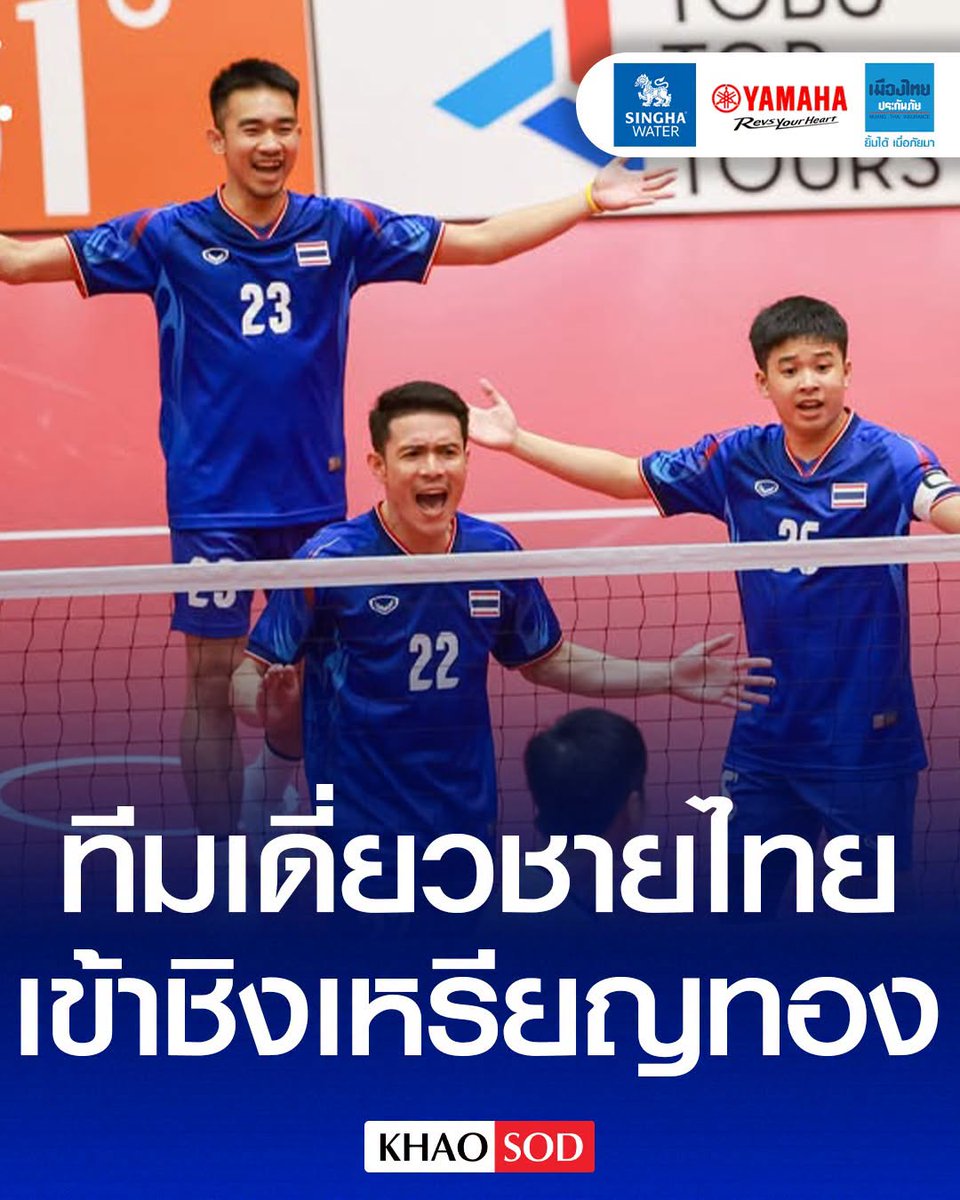 KhaosodOnline's tweet photo. ตะกร้อทีมเดี่ยวชาย ทีมชาติไทย เดินหน้าทำคะแนนอย่างต่อเนื่องก่อนชนะเวียดนามไม่ยากผ่านเข้าชิงเหรียญทองเอเชียนเกมส์ 2026 ดวลกับมาเลเซีย https://t.co/uCYXIPC7vh