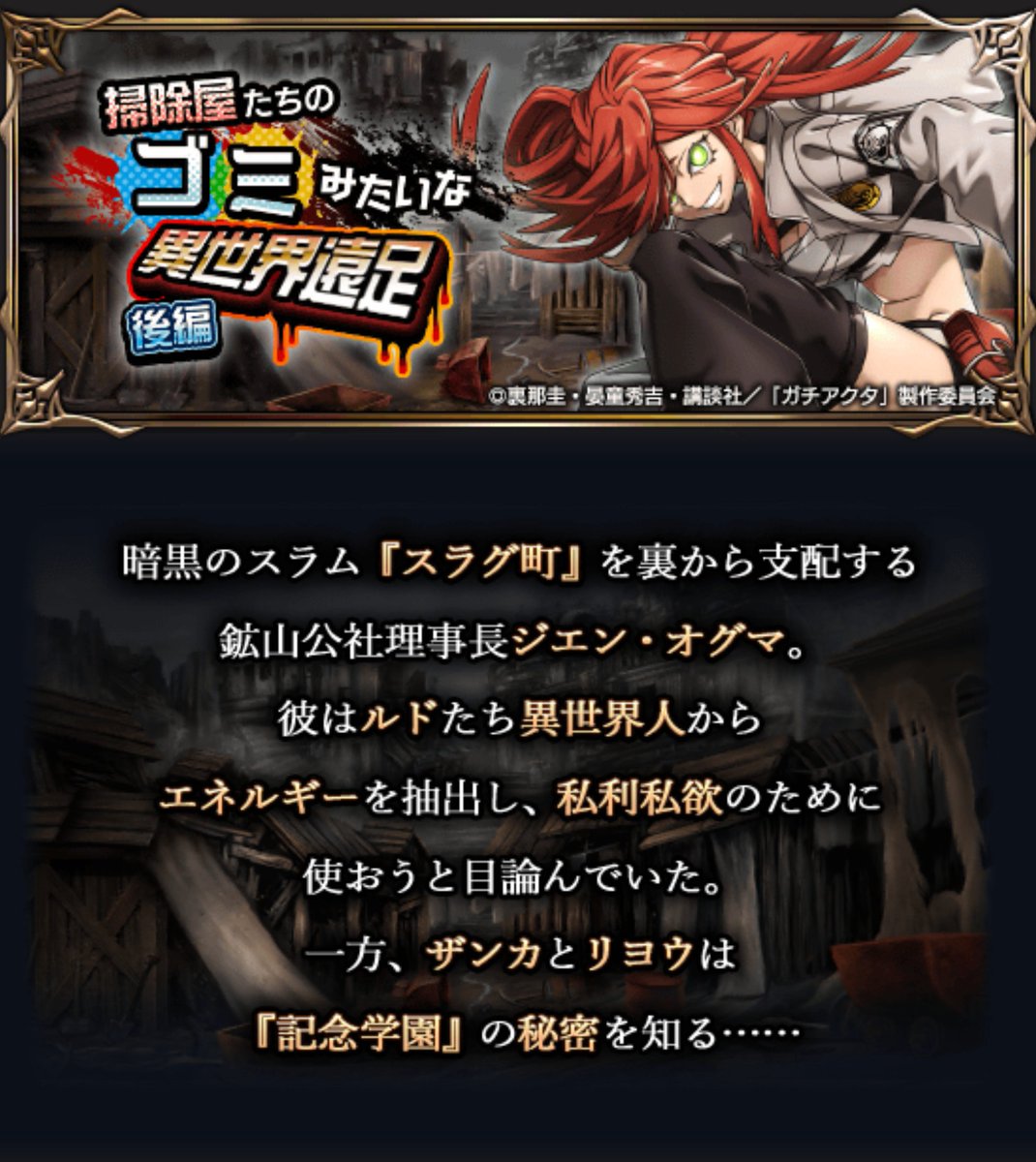 GRANDSUMMONERS's tweet photo. ガチアクタコラボストーリーイベント開催

コラボイベント『掃除屋たちのゴミみたいな異世界遠足』後編を開催！

【開催期間】
開始日時：9月28日(月) メンテナンス終了後
終了日時：10月14日(水) 23:59

#グラサマ #ガチアクタ #GACHIAKUTA
https://t.co/xSSsWitw1V https://t.co/lqdVXKz8Bt