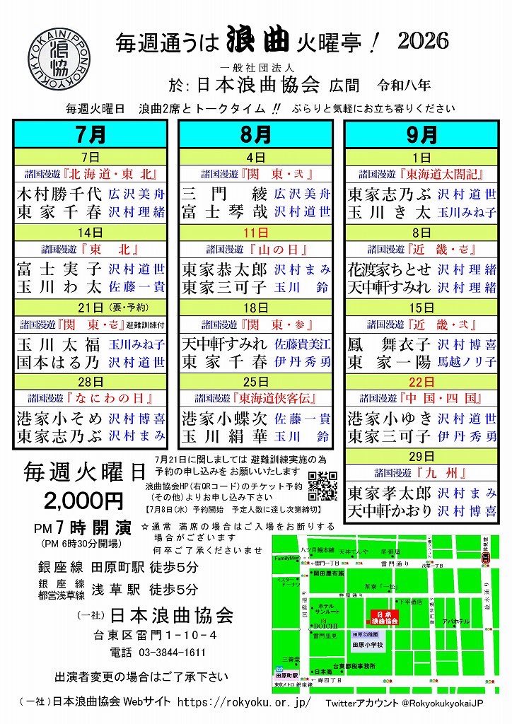 kaori_tenchuken's tweet photo. 毎週通うは浪曲火曜亭！
9/29（火）
19時開演 18時半開場
田原町 浪曲会館広間
（お靴を脱いでお座敷にあがって頂きますが椅子席です。）

諸国漫遊「九州」
今回、私は黒田節じゃないお外題です。

天中軒かおり 沢村博喜
東家 孝太郎    沢村まみ

ご来場お待ち申し上げております！ https://t.co/W5NLAI0zGJ